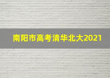 南阳市高考清华北大2021