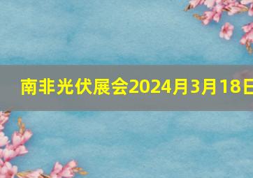 南非光伏展会2024月3月18日