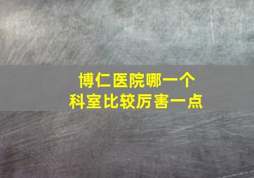 博仁医院哪一个科室比较厉害一点