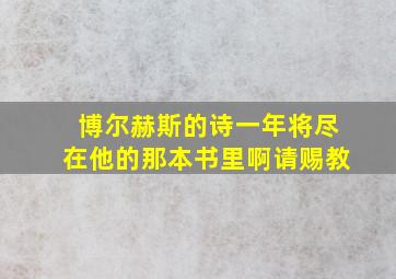 博尔赫斯的诗一年将尽在他的那本书里啊请赐教