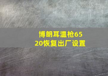 博朗耳温枪6520恢复出厂设置