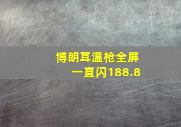 博朗耳温枪全屏一直闪188.8