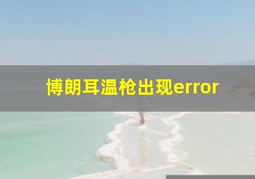 博朗耳温枪出现error