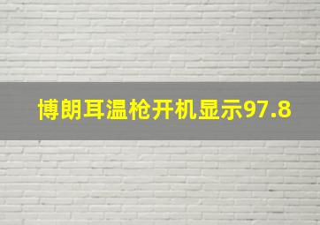 博朗耳温枪开机显示97.8