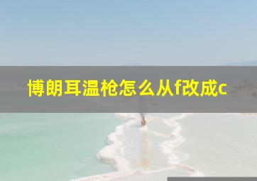 博朗耳温枪怎么从f改成c