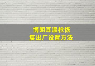 博朗耳温枪恢复出厂设置方法