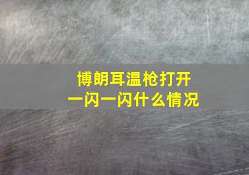 博朗耳温枪打开一闪一闪什么情况