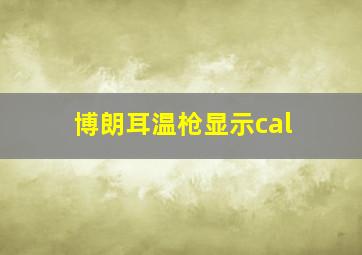 博朗耳温枪显示cal