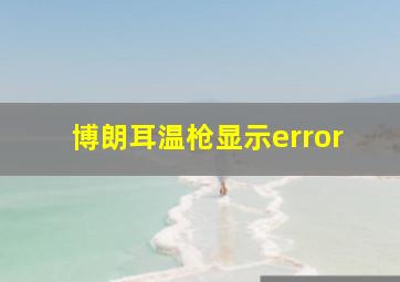 博朗耳温枪显示error