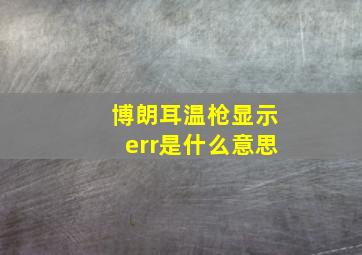 博朗耳温枪显示err是什么意思