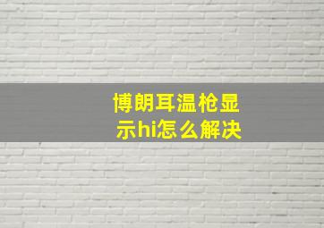 博朗耳温枪显示hi怎么解决