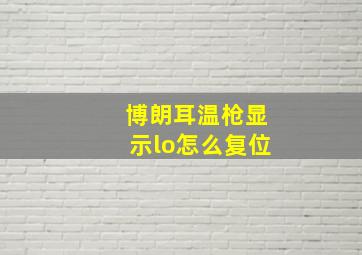 博朗耳温枪显示lo怎么复位