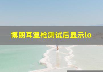 博朗耳温枪测试后显示lo