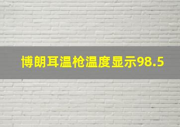 博朗耳温枪温度显示98.5