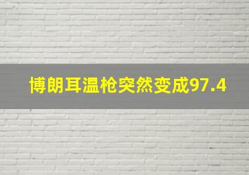 博朗耳温枪突然变成97.4