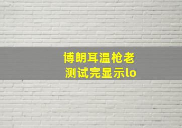 博朗耳温枪老测试完显示lo