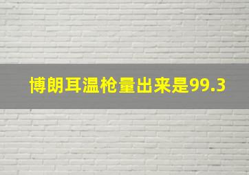 博朗耳温枪量出来是99.3