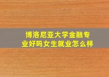 博洛尼亚大学金融专业好吗女生就业怎么样