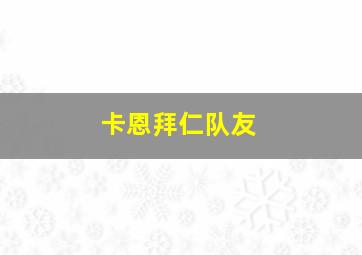 卡恩拜仁队友