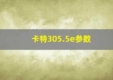 卡特305.5e参数