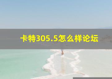 卡特305.5怎么样论坛