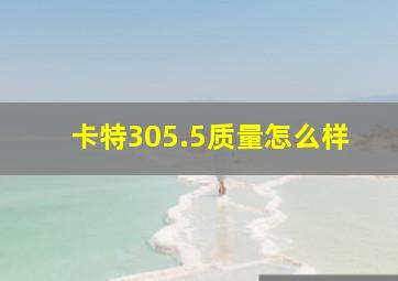 卡特305.5质量怎么样