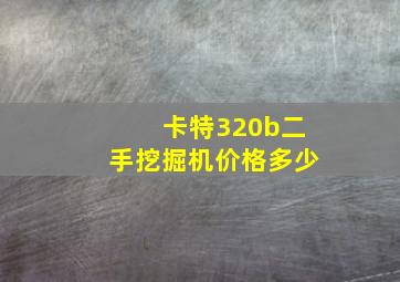 卡特320b二手挖掘机价格多少