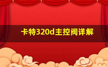 卡特320d主控阀详解