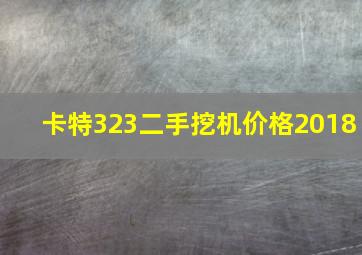 卡特323二手挖机价格2018