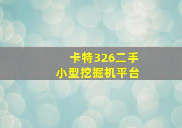 卡特326二手小型挖掘机平台