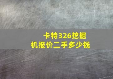 卡特326挖掘机报价二手多少钱