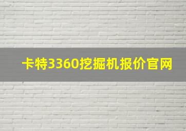 卡特3360挖掘机报价官网