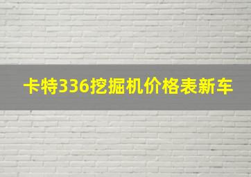 卡特336挖掘机价格表新车