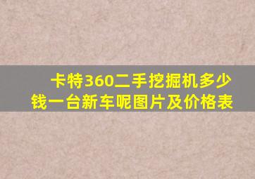 卡特360二手挖掘机多少钱一台新车呢图片及价格表