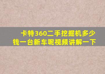 卡特360二手挖掘机多少钱一台新车呢视频讲解一下