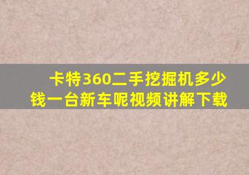 卡特360二手挖掘机多少钱一台新车呢视频讲解下载