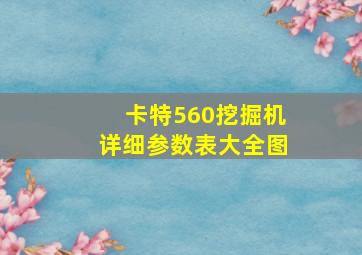 卡特560挖掘机详细参数表大全图