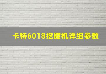 卡特6018挖掘机详细参数