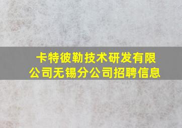 卡特彼勒技术研发有限公司无锡分公司招聘信息