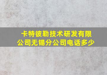 卡特彼勒技术研发有限公司无锡分公司电话多少