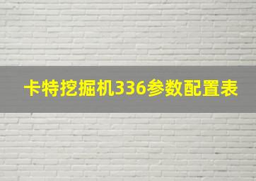 卡特挖掘机336参数配置表