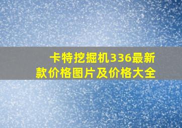 卡特挖掘机336最新款价格图片及价格大全