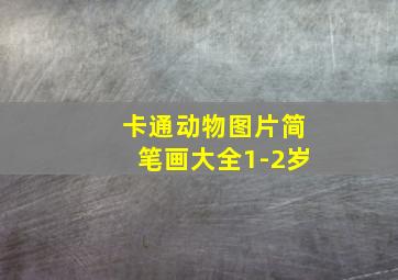 卡通动物图片简笔画大全1-2岁