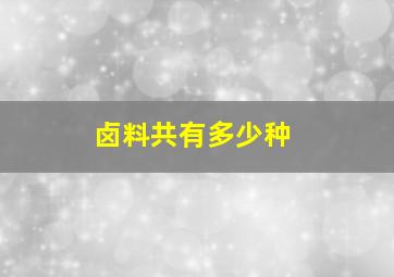 卤料共有多少种