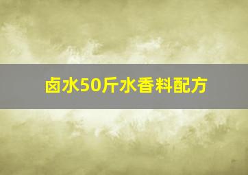 卤水50斤水香料配方