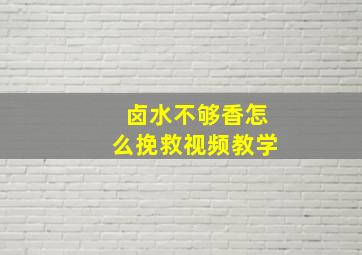 卤水不够香怎么挽救视频教学