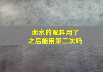 卤水的配料用了之后能用第二次吗