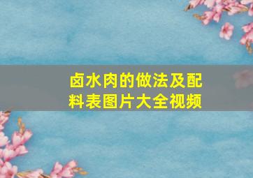 卤水肉的做法及配料表图片大全视频