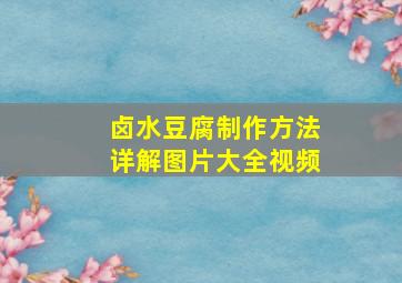 卤水豆腐制作方法详解图片大全视频