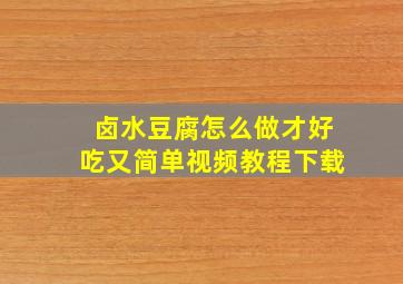 卤水豆腐怎么做才好吃又简单视频教程下载